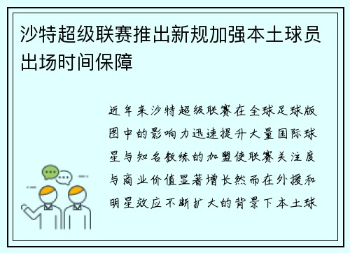 沙特超级联赛推出新规加强本土球员出场时间保障 沙特超级联赛推出新规加强本土球员出场时间保障