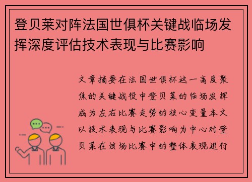 登贝莱对阵法国世俱杯关键战临场发挥深度评估技术表现与比赛影响 登贝莱对阵法国世俱杯关键战临场发挥深度评估技术表现与比赛影响