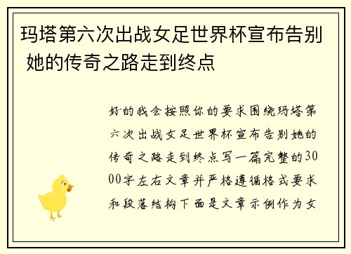 玛塔第六次出战女足世界杯宣布告别 她的传奇之路走到终点 玛塔第六次出战女足世界杯宣布告别 她的传奇之路走到终点