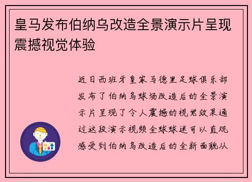 皇马发布伯纳乌改造全景演示片呈现震撼视觉体验