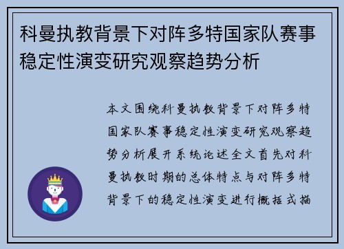科曼执教背景下对阵多特国家队赛事稳定性演变研究观察趋势分析