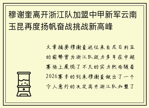 穆谢奎离开浙江队加盟中甲新军云南玉昆再度扬帆奋战挑战新高峰