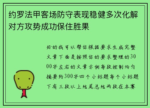 约罗法甲客场防守表现稳健多次化解对方攻势成功保住胜果 约罗法甲客场防守表现稳健多次化解对方攻势成功保住胜果