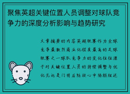 聚焦英超关键位置人员调整对球队竞争力的深度分析影响与趋势研究