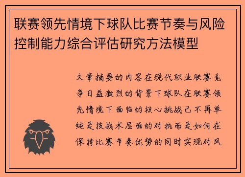 联赛领先情境下球队比赛节奏与风险控制能力综合评估研究方法模型 联赛领先情境下球队比赛节奏与风险控制能力综合评估研究方法模型