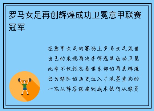 罗马女足再创辉煌成功卫冕意甲联赛冠军 罗马女足再创辉煌成功卫冕意甲联赛冠军