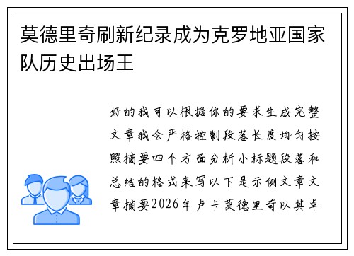 莫德里奇刷新纪录成为克罗地亚国家队历史出场王