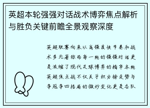 英超本轮强强对话战术博弈焦点解析与胜负关键前瞻全景观察深度