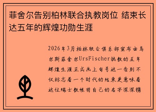 菲舍尔告别柏林联合执教岗位 结束长达五年的辉煌功勋生涯