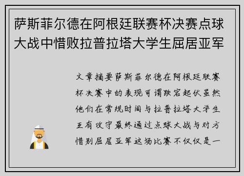 萨斯菲尔德在阿根廷联赛杯决赛点球大战中惜败拉普拉塔大学生屈居亚军 萨斯菲尔德在阿根廷联赛杯决赛点球大战中惜败拉普拉塔大学生屈居亚军