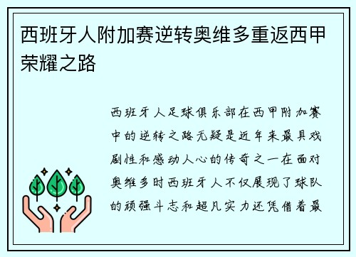 西班牙人附加赛逆转奥维多重返西甲荣耀之路 西班牙人附加赛逆转奥维多重返西甲荣耀之路