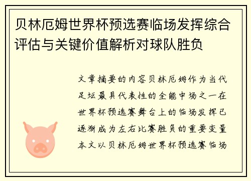 贝林厄姆世界杯预选赛临场发挥综合评估与关键价值解析对球队胜负
