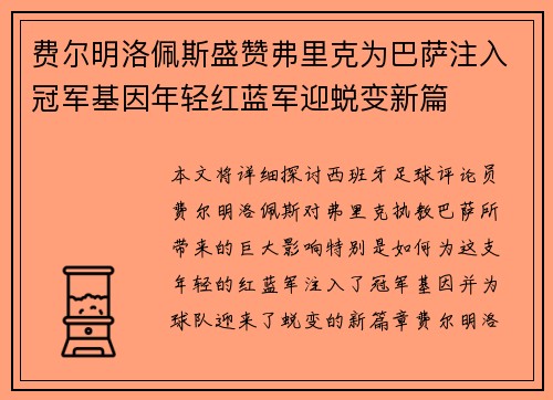 费尔明洛佩斯盛赞弗里克为巴萨注入冠军基因年轻红蓝军迎蜕变新篇