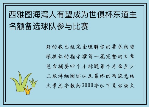 西雅图海湾人有望成为世俱杯东道主名额备选球队参与比赛