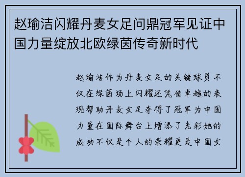 赵瑜洁闪耀丹麦女足问鼎冠军见证中国力量绽放北欧绿茵传奇新时代