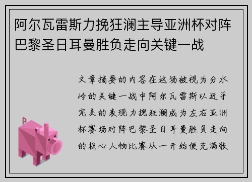 阿尔瓦雷斯力挽狂澜主导亚洲杯对阵巴黎圣日耳曼胜负走向关键一战