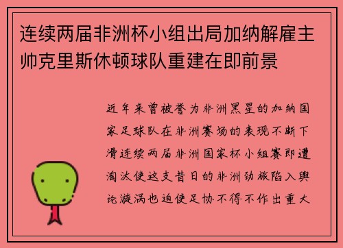 连续两届非洲杯小组出局加纳解雇主帅克里斯休顿球队重建在即前景