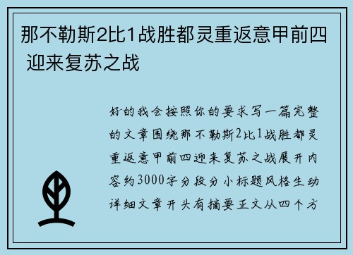 那不勒斯2比1战胜都灵重返意甲前四 迎来复苏之战