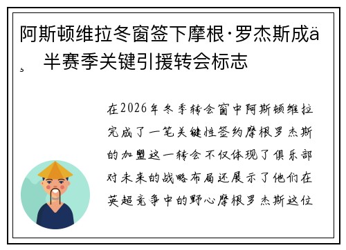 阿斯顿维拉冬窗签下摩根·罗杰斯成下半赛季关键引援转会标志 阿斯顿维拉冬窗签下摩根·罗杰斯成下半赛季关键引援转会标志