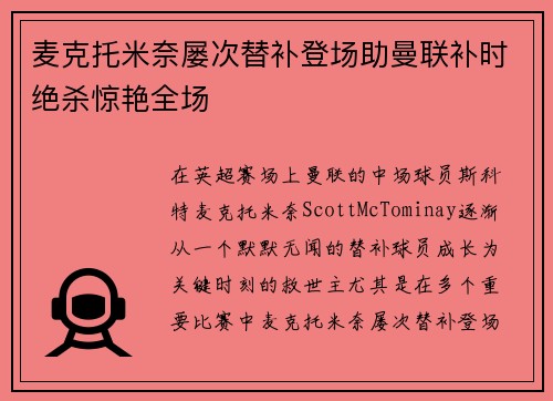 麦克托米奈屡次替补登场助曼联补时绝杀惊艳全场 麦克托米奈屡次替补登场助曼联补时绝杀惊艳全场