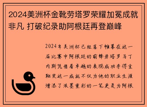2024美洲杯金靴劳塔罗荣耀加冕成就非凡 打破纪录助阿根廷再登巅峰 2024美洲杯金靴劳塔罗荣耀加冕成就非凡 打破纪录助阿根廷再登巅峰
