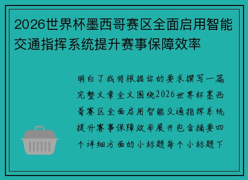 2026世界杯墨西哥赛区全面启用智能交通指挥系统提升赛事保障效率