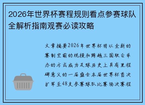 2026年世界杯赛程规则看点参赛球队全解析指南观赛必读攻略