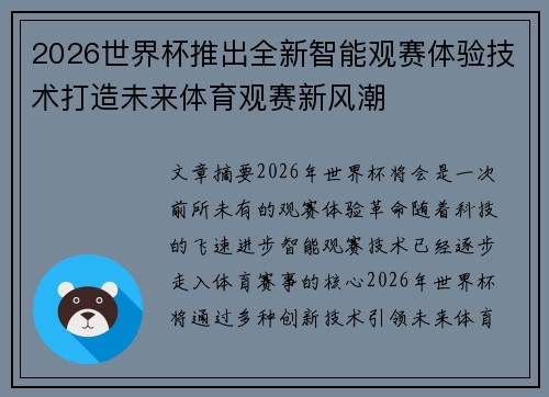 2026世界杯推出全新智能观赛体验技术打造未来体育观赛新风潮