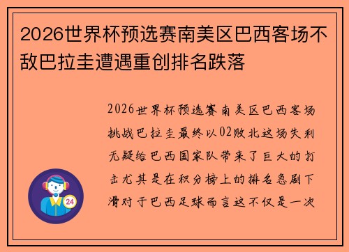 2026世界杯预选赛南美区巴西客场不敌巴拉圭遭遇重创排名跌落