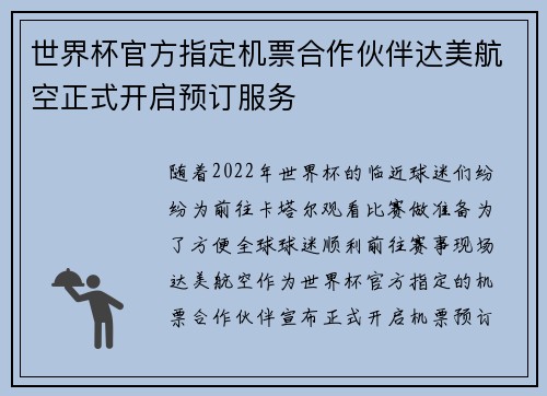 世界杯官方指定机票合作伙伴达美航空正式开启预订服务