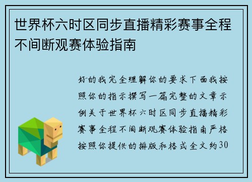 世界杯六时区同步直播精彩赛事全程不间断观赛体验指南 世界杯六时区同步直播精彩赛事全程不间断观赛体验指南