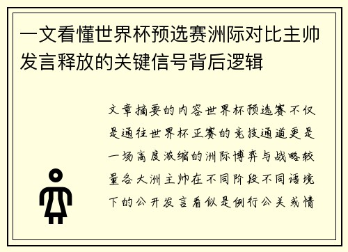 一文看懂世界杯预选赛洲际对比主帅发言释放的关键信号背后逻辑 一文看懂世界杯预选赛洲际对比主帅发言释放的关键信号背后逻辑