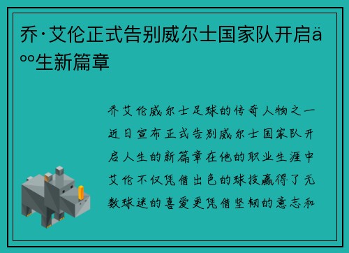 乔·艾伦正式告别威尔士国家队开启人生新篇章
