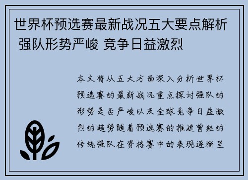 世界杯预选赛最新战况五大要点解析 强队形势严峻 竞争日益激烈