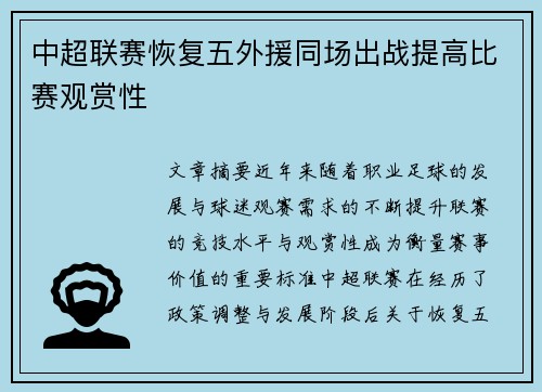 中超联赛恢复五外援同场出战提高比赛观赏性 中超联赛恢复五外援同场出战提高比赛观赏性