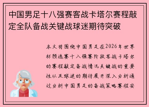 中国男足十八强赛客战卡塔尔赛程敲定全队备战关键战球迷期待突破