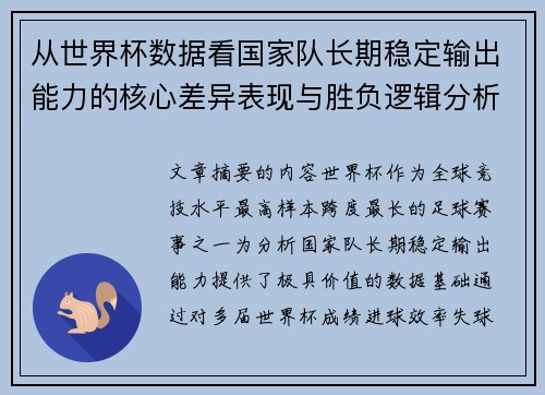 从世界杯数据看国家队长期稳定输出能力的核心差异表现与胜负逻辑分析 从世界杯数据看国家队长期稳定输出能力的核心差异表现与胜负逻辑分析