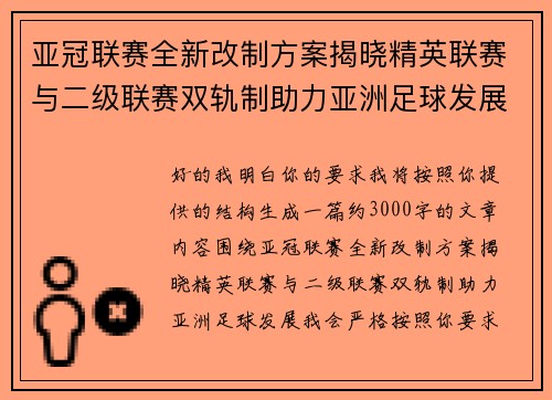 亚冠联赛全新改制方案揭晓精英联赛与二级联赛双轨制助力亚洲足球发展