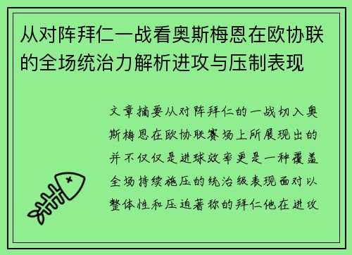 从对阵拜仁一战看奥斯梅恩在欧协联的全场统治力解析进攻与压制表现