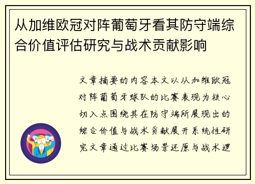 从加维欧冠对阵葡萄牙看其防守端综合价值评估研究与战术贡献影响 从加维欧冠对阵葡萄牙看其防守端综合价值评估研究与战术贡献影响