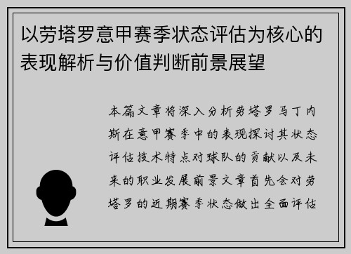 以劳塔罗意甲赛季状态评估为核心的表现解析与价值判断前景展望