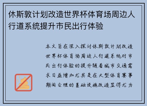 休斯敦计划改造世界杯体育场周边人行道系统提升市民出行体验