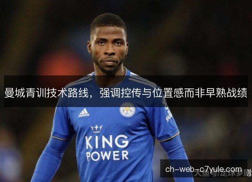 曼城青训技术路线，强调控传与位置感而非早熟战绩