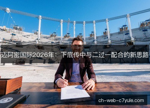 迈阿密国际2026年：下底传中与二过一配合的新思路