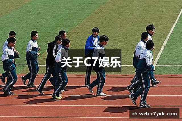 关于C7娱乐